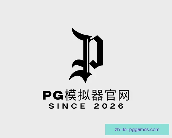 知道PG模拟器
