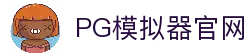 PG模拟器-PG电子模拟器「在线试玩」官方平台网站